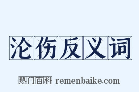 沦伤反义词是什么意思的图片